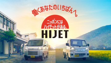 ハイゼット　働くあなたのいちばんへ。